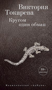 Кругом один обман - Виктория Токарева - ebook