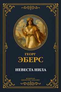 Невеста Нила - Georg Ebers - ebook
