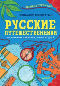 Русские путешественники. Великие открытия - Г. Кондратьев - ebook