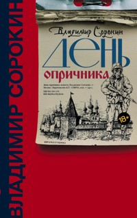 День опричника - Sorokin Vladimir - ebook
