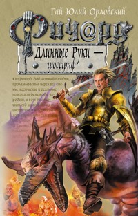Ричард Длинные Руки – гроссграф - Гай Юлий Орловский - ebook