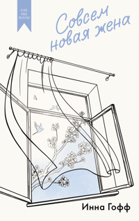 Совсем новая жена - Инна Гофф - ebook