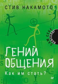 Гений общения. Как им стать? - Стив Накамото - ebook