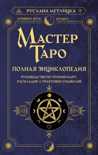 Мастер Таро. Полная энциклопедия. Руководство по чтению карт, раскладов и трактовке символов - Руслана Метлицка - ebook