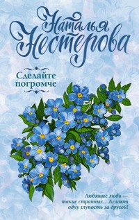 Сделайте погромче - Наталья Нестерова - ebook