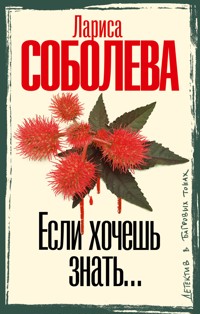 Если хочешь знать - Лариса Соболева - ebook