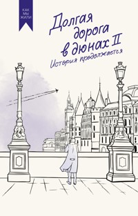 Долгая дорога в дюнах II. История продолжается - Олег Руднев - ebook