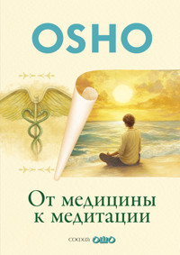 От медицины к медитации - Osho - ebook