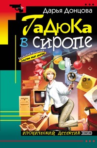 Гадюка в сиропе - Дарья Донцова - ebook
