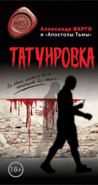 Татуировка - Александр Варго - ebook