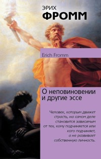 О неповиновении и другие эссе - Еріх Фромм - ebook