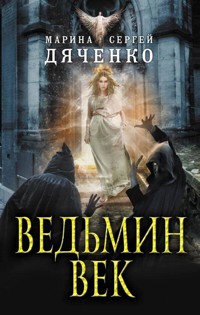 Ведьмин век - Марина Дяченко - ebook
