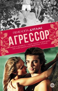 Агрессор - Пенелопа Дуглас - ebook