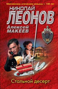 Стальной десерт - Николай Леонов - ebook