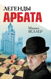 Легенды Арбата - Михаил Веллер - ebook