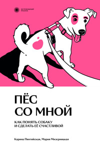 Пес со мной. Как понять собаку и сделать ее счастливой - Карина Пинтийская - ebook