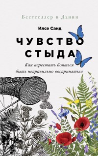 Чувство стыда: Как перестать бояться быть неправильно воспринятым - Ilse Sand - ebook