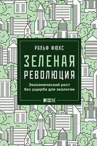Зеленая революция: Экономический рост без ущерба для экологии - Ральф Фюкс - ebook