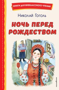 Ночь перед Рождеством - Николай Гоголь - ebook