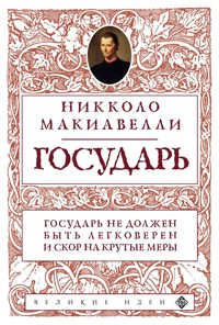 Государь - Нікколо  Макіавеллі - ebook
