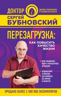 Перезагрузка: как повысить качество жизни - Сергей Бубновский - ebook