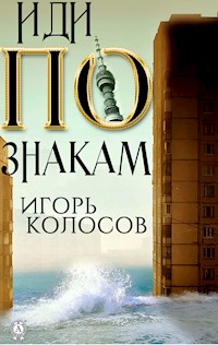Иди по знакам - Игорь Колосов - ebook