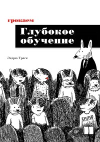 Грокаем глубокое обучение - Эндрю Траск - ebook