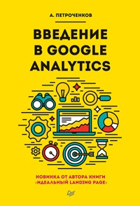 Введение в Google Analytics - А. Петроченков - ebook