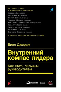 Внутренний компас лидера: Как стать сильным руководителем - Билл Джордж - ebook