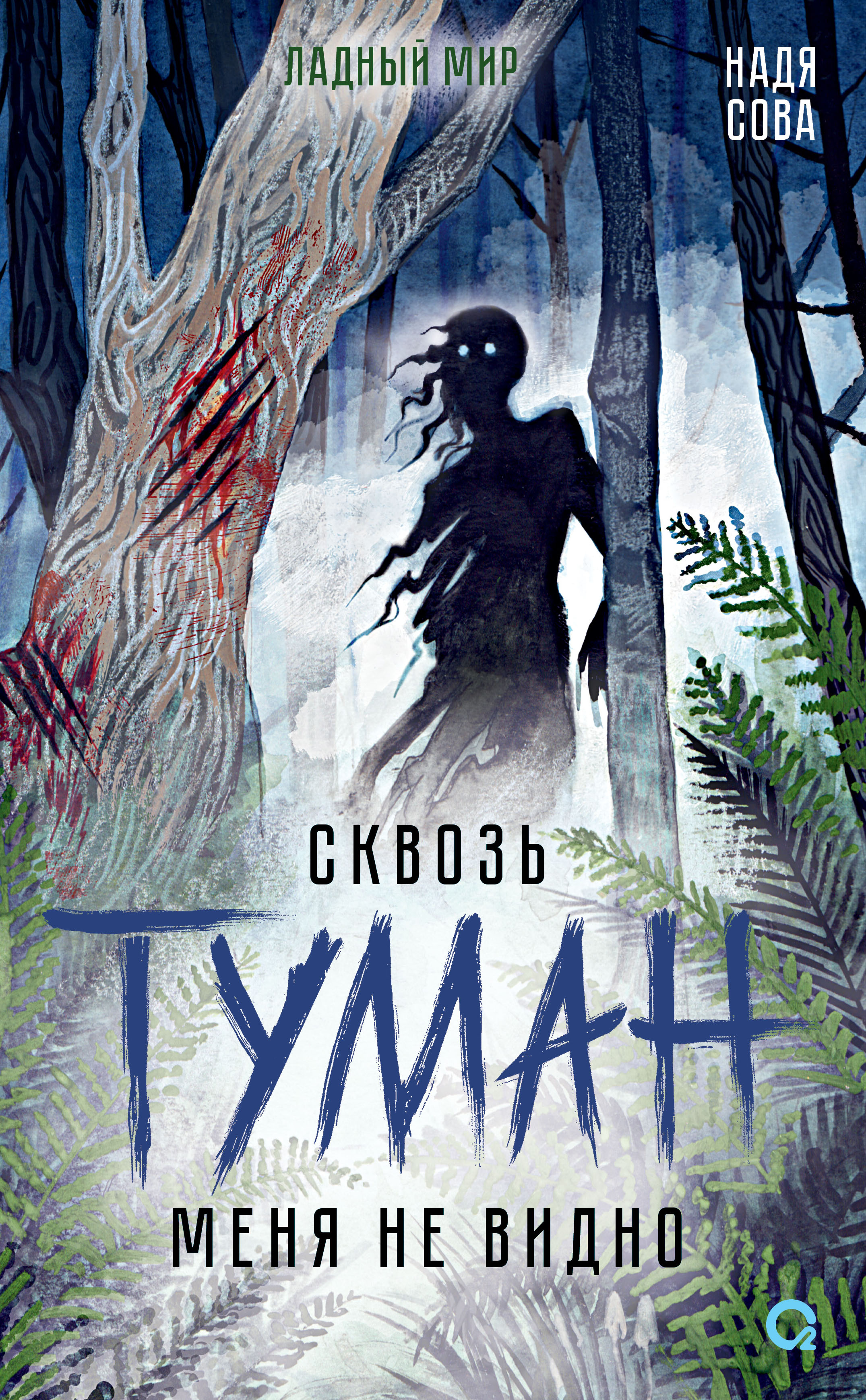 Сквозь туман меня не видно