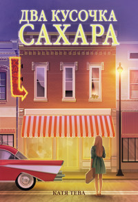 Два кусочка сахара - Катя Тева - ebook