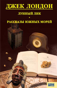 Лунный лик. Рассказы южных морей - Джек  Лондон - ebook