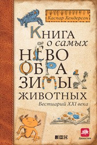 Книга о самых невообразимых животных. Бестиарий XXI века - Каспар Хендерсон - ebook