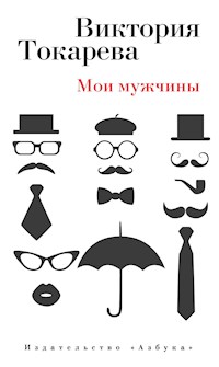 Мои мужчины - Виктория Токарева - ebook