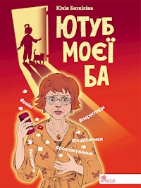 Ютуб моєї Ба - Юлія Баткіліна - ebook