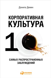 Корпоративная культура: Десять самых распространенных заблуждений - Данила Демин - ebook