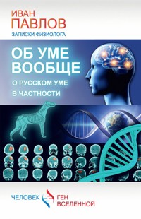 Об уме вообще, о русском уме в частности. Записки физиолога - Иван Павлов - ebook