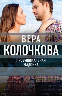 Провинциальная Мадонна - Вера Колочкова - ebook