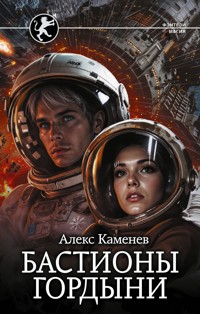 Бастионы гордыни - Алекс Каменев - ebook