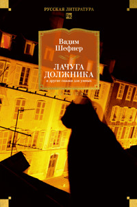 Лачуга должника и другие сказки для умных - Вадим Шефнер - ebook