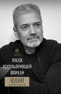Плеск ускользнувшей форели - Юлий Хоменко - ebook