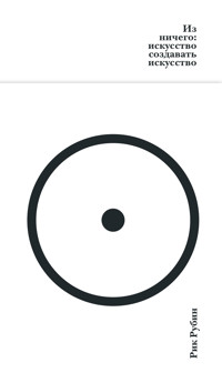 Из ничего: искусство создавать искусство - Рік Рубін - ebook