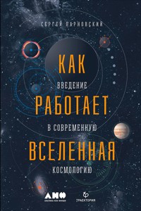 Как работает Вселенная: Введение в современную космологию - Сергей Парновский - ebook