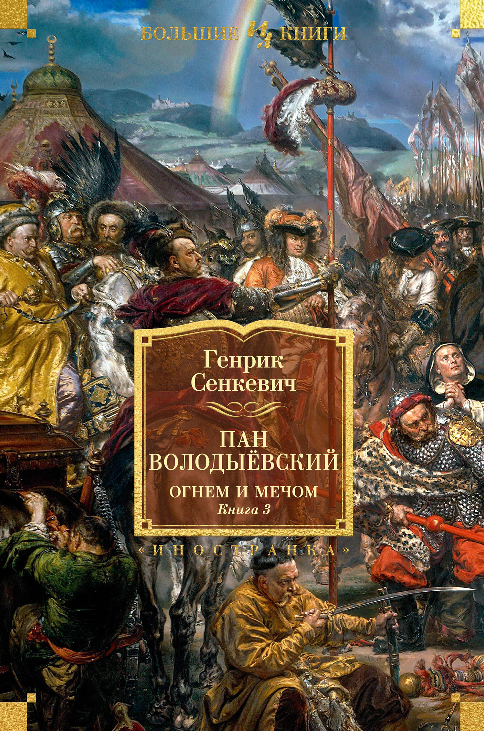Огнем и мечом. Книга 3. Пан Володыёвский