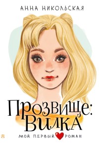 Прозвище: Вилка - Анна Никольская - ebook