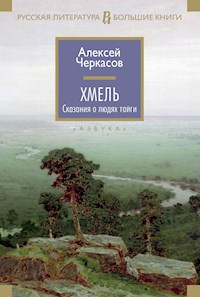 Хмель - Алексей Черкасов - ebook