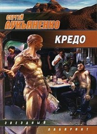 Кредо - Сергей Лукьяненко - ebook
