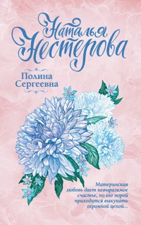 Полина Сергеевна - Наталья Нестерова - ebook
