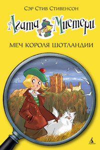 Агата Мистери. Кн.3. Меч короля Шотландии - Стив Стивенсон - ebook