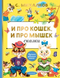 И про кошек, и про мышек - Сергей Михалков - ebook